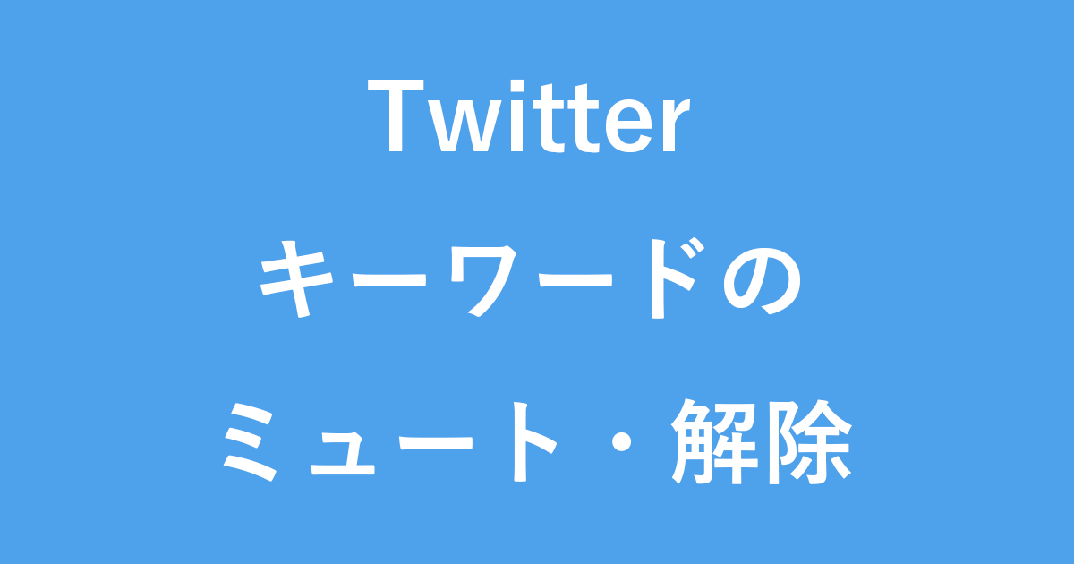 Twitter キーワードのミュートする方法/解除する方法 PC設定のカルマ