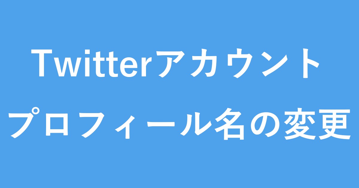 Twitterアカウント プロフィール名を変更する方法 Pc設定のカルマ