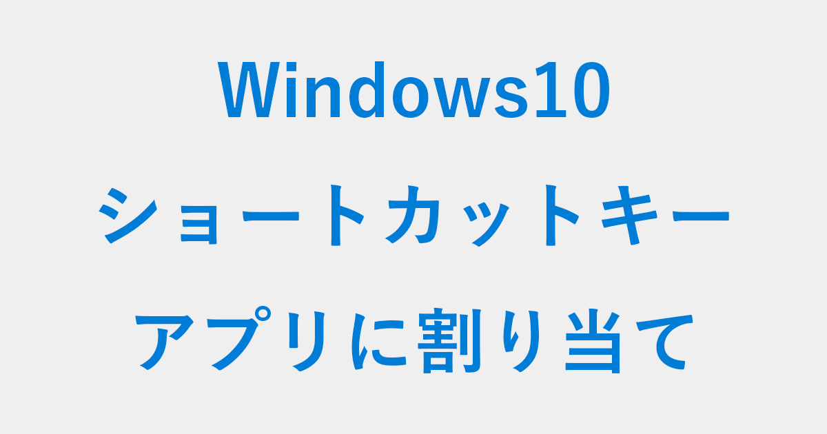 Windows10 アプリにショートカットキーを割り当てる Pc設定のカルマ