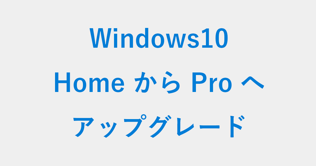 [B! home] Windows 10 Home から Pro へアップグレードする方法 PC設定のカルマ