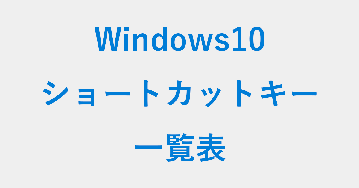 Windows10 アクティブウィンドウ 閉じる ショートカット