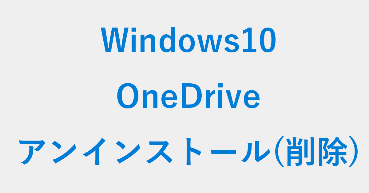 Windows10 Onedrive のアンインストール 削除 する方法 Pc設定のカルマ