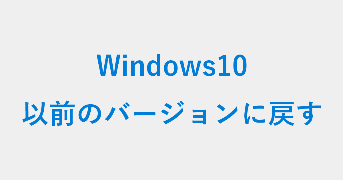 Windows10を以前のバージョンに戻す方法 Pc設定のカルマ