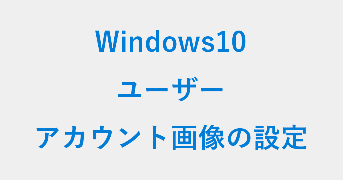 Windows10 ユーザーアカウントの画像を設定 変更 Pc設定のカルマ