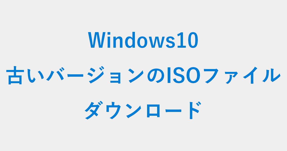 [B!] Windows 10 古いバージョンのISOファイルをダウンロードする方法 PC設定のカルマ