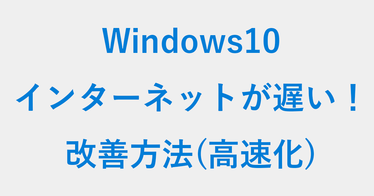 Windows10のインターネット速度が遅い場合の改善方法 Pc設定のカルマ