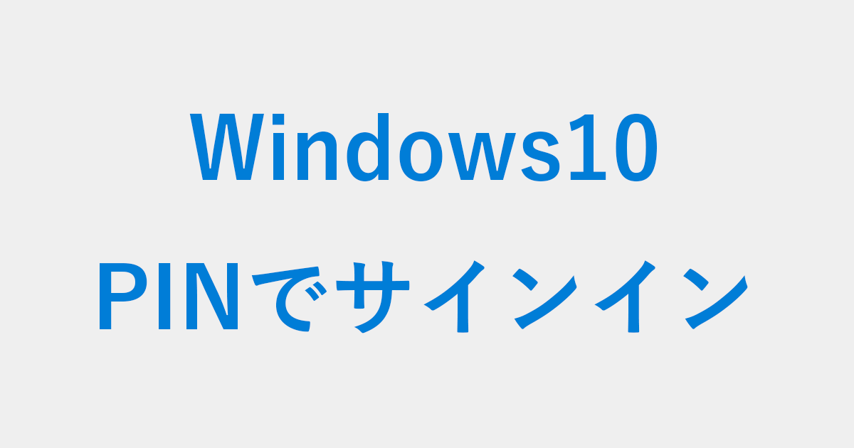Windows 10 - PIN(暗証番号)でログインする方法 - PC設定のカルマ