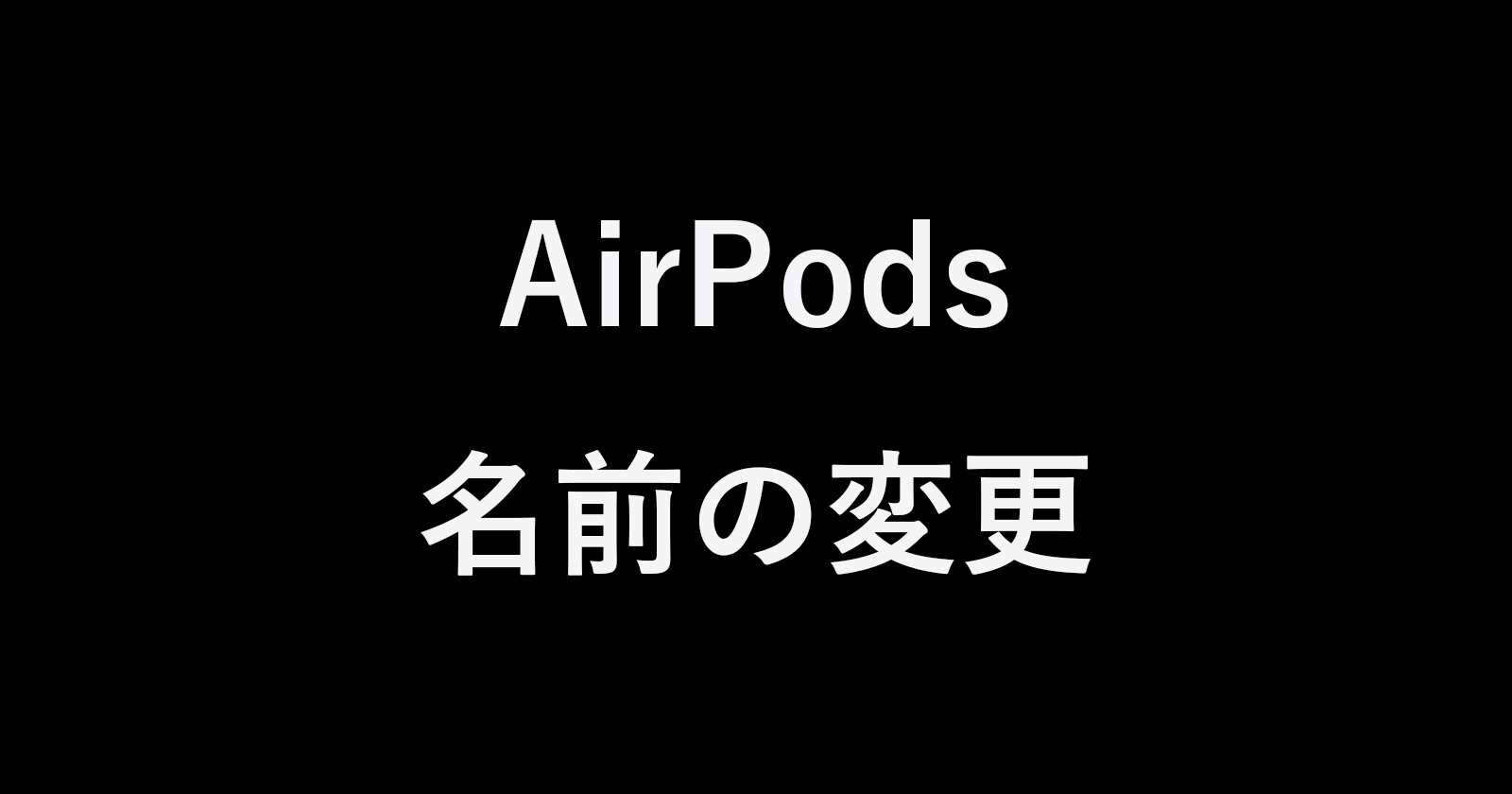 Apple Airpods の名前を Iphone で変更する方法 Pc設定のカルマ