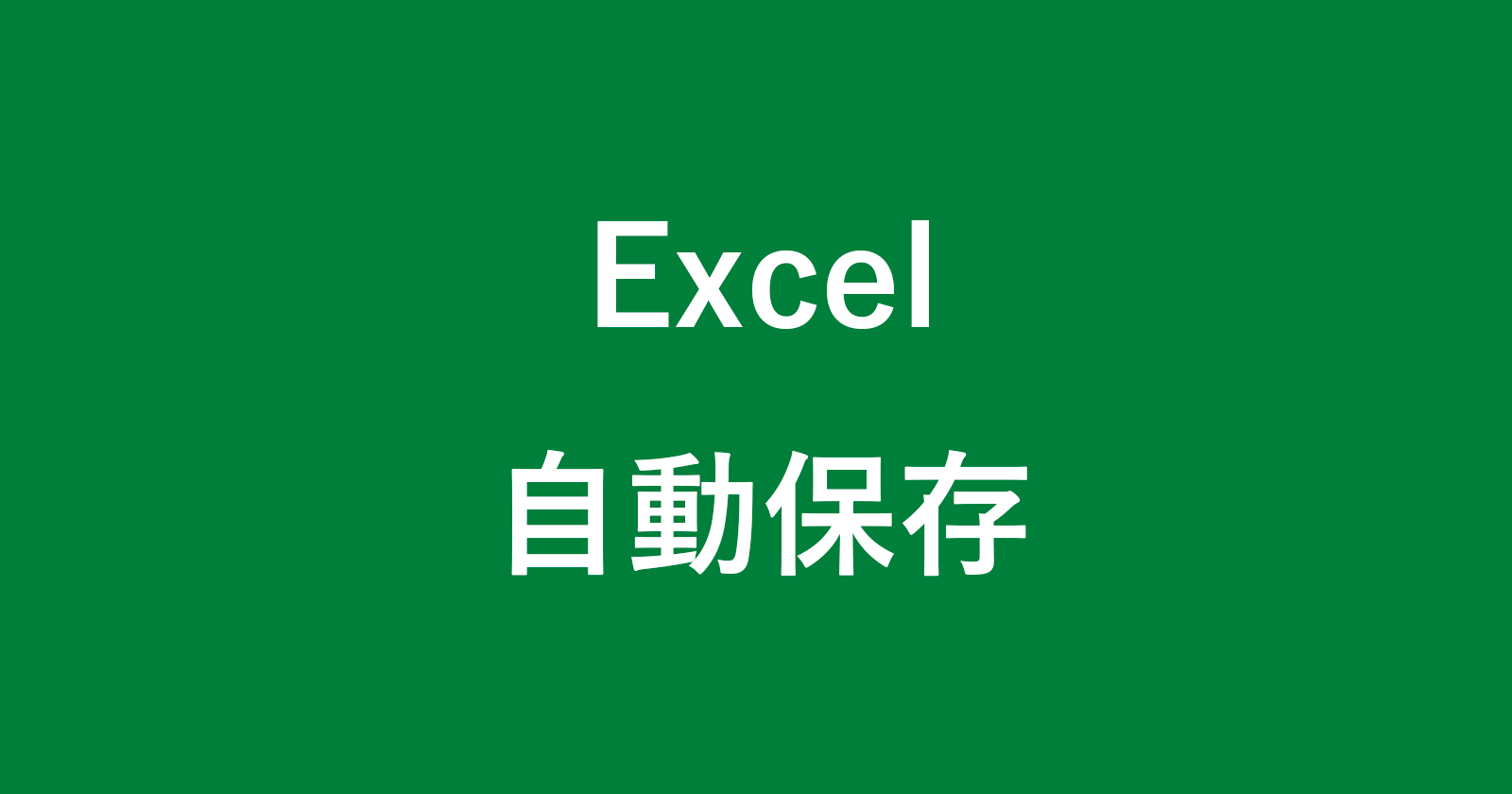 excel automatically backup