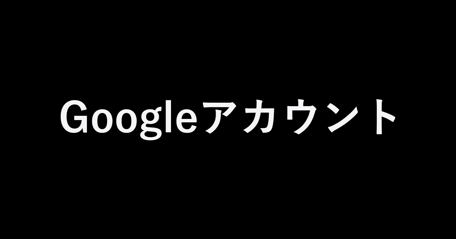Gmail Google アカウントの使い方と設定 Pc設定のカルマ