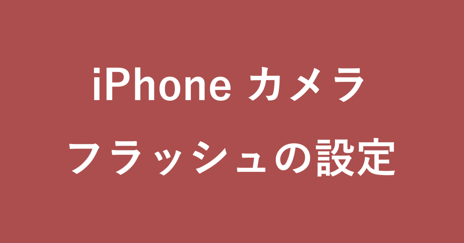 iPhone カメラのフラッシュ設定方法（強制オン/オフ） PC設定のカルマ