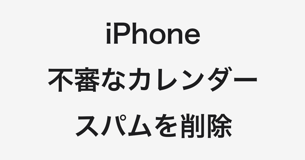 Iphone 不審なカレンダー スパム を削除する方法 Pc設定のカルマ