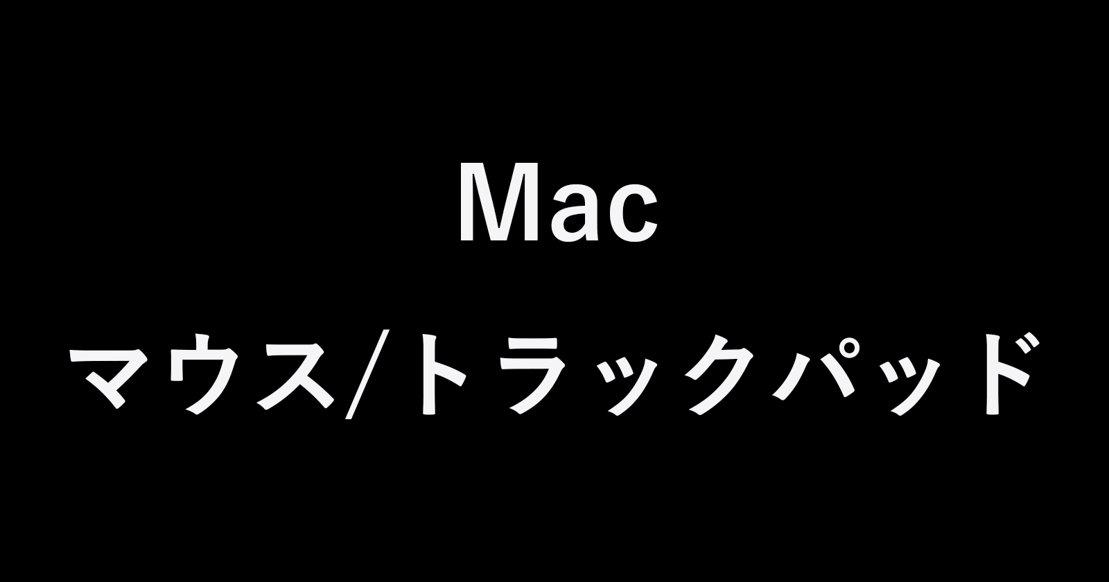 mac mouse trackpad