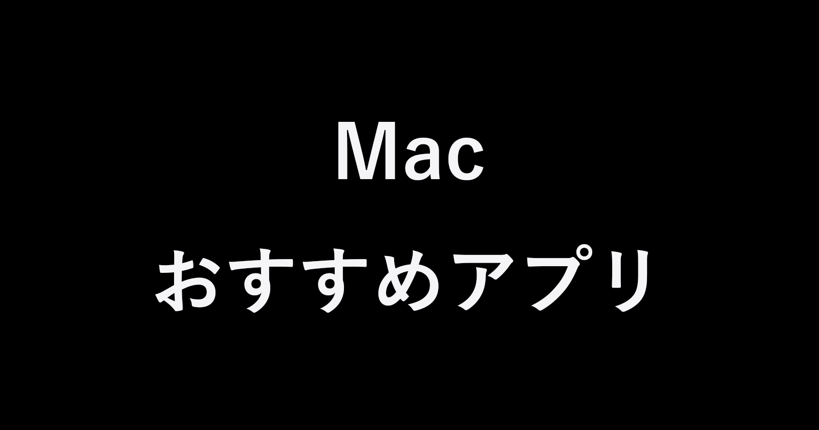 21年版 Mac で使っているおすすめアプリまとめ Pc設定のカルマ