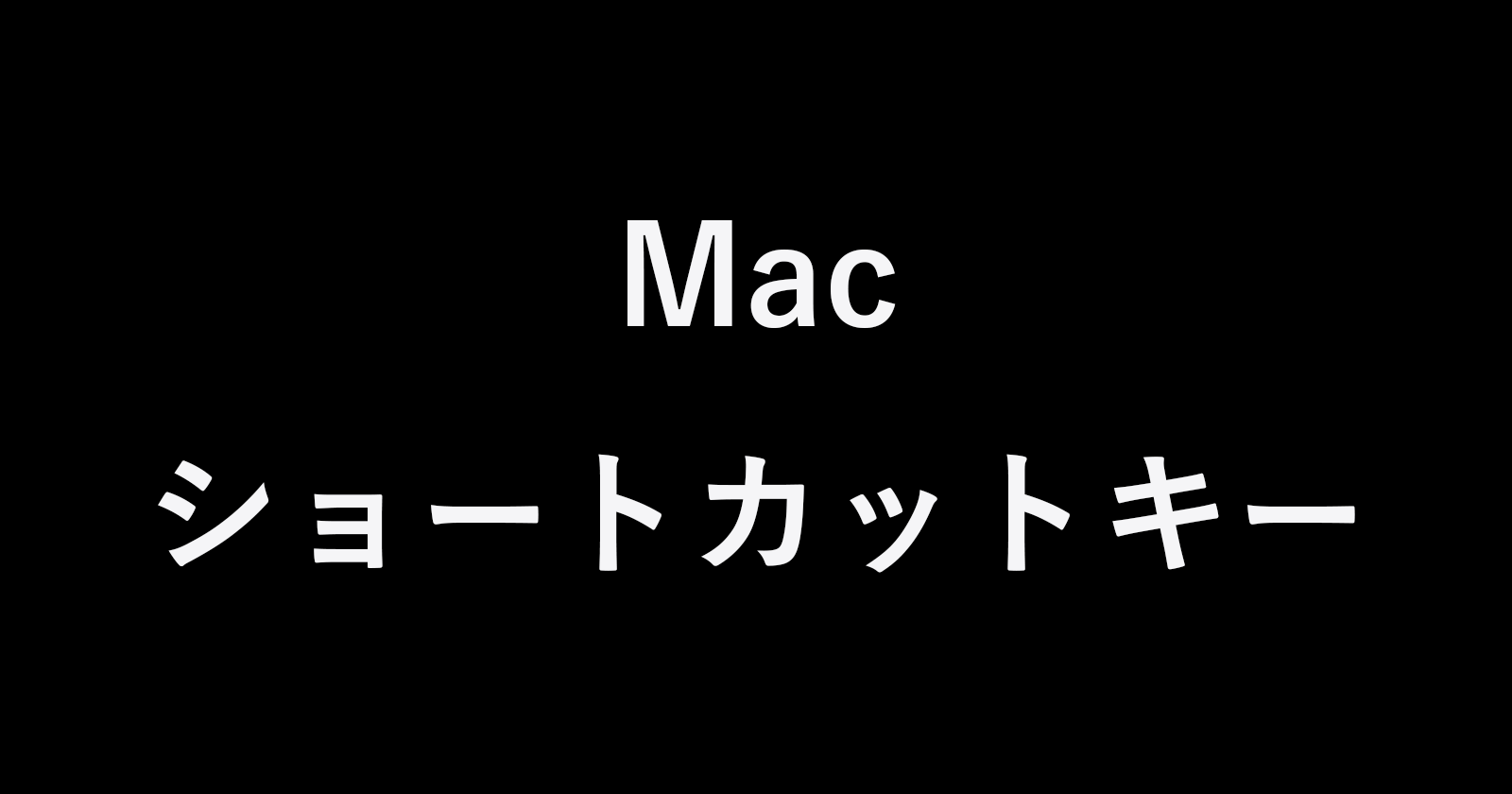 Mac ショートカットキーの一覧表 まとめ Pc設定のカルマ