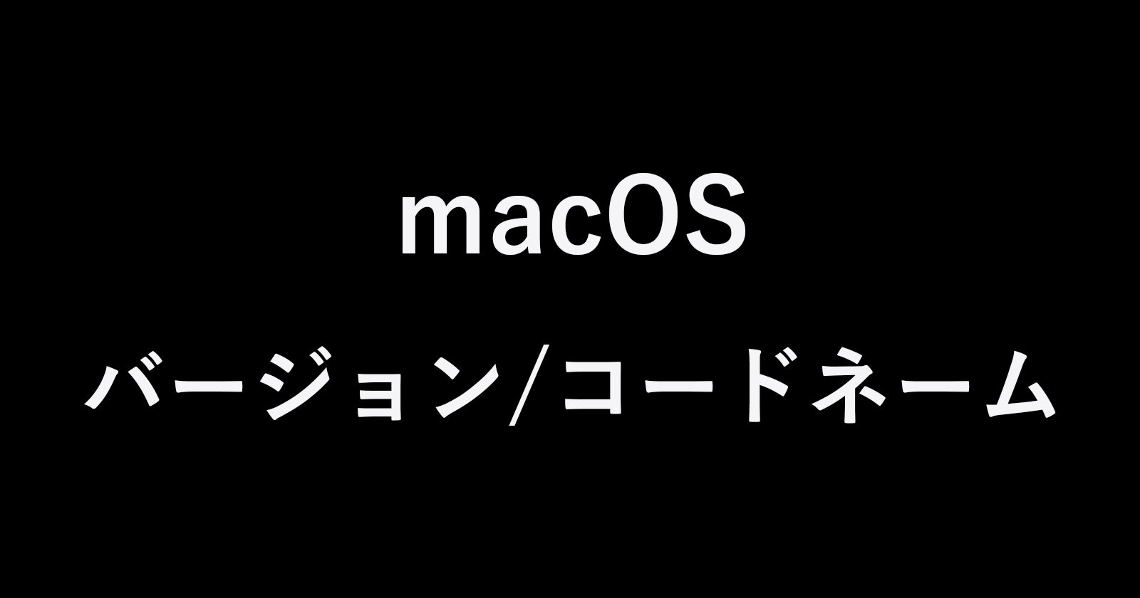 Macos Mac Os X バージョンとコードネーム一覧表 Pc設定のカルマ