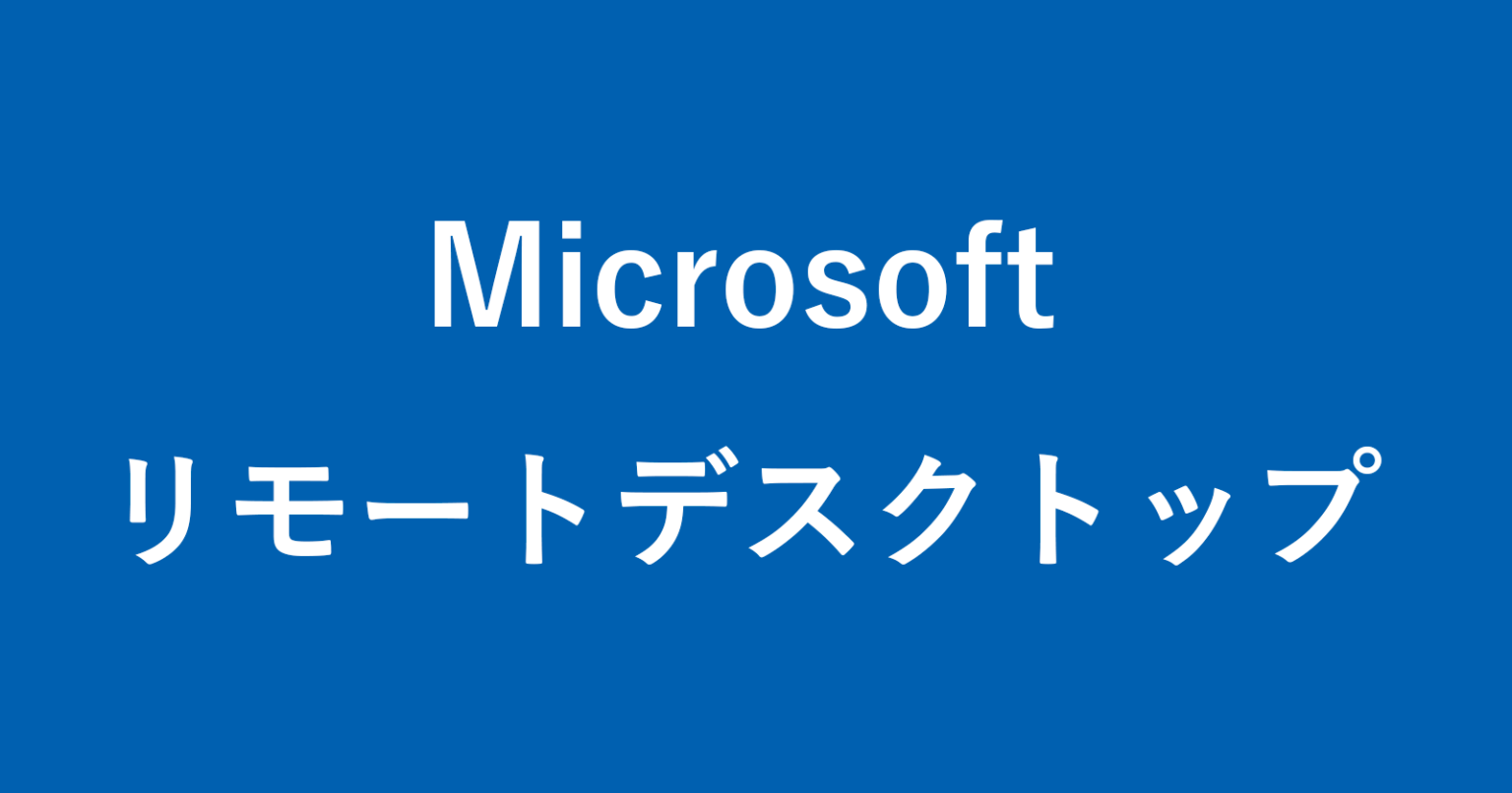 Microsoft Windows リモートデスクトップの設定と使い方まとめ PC設定のカルマ