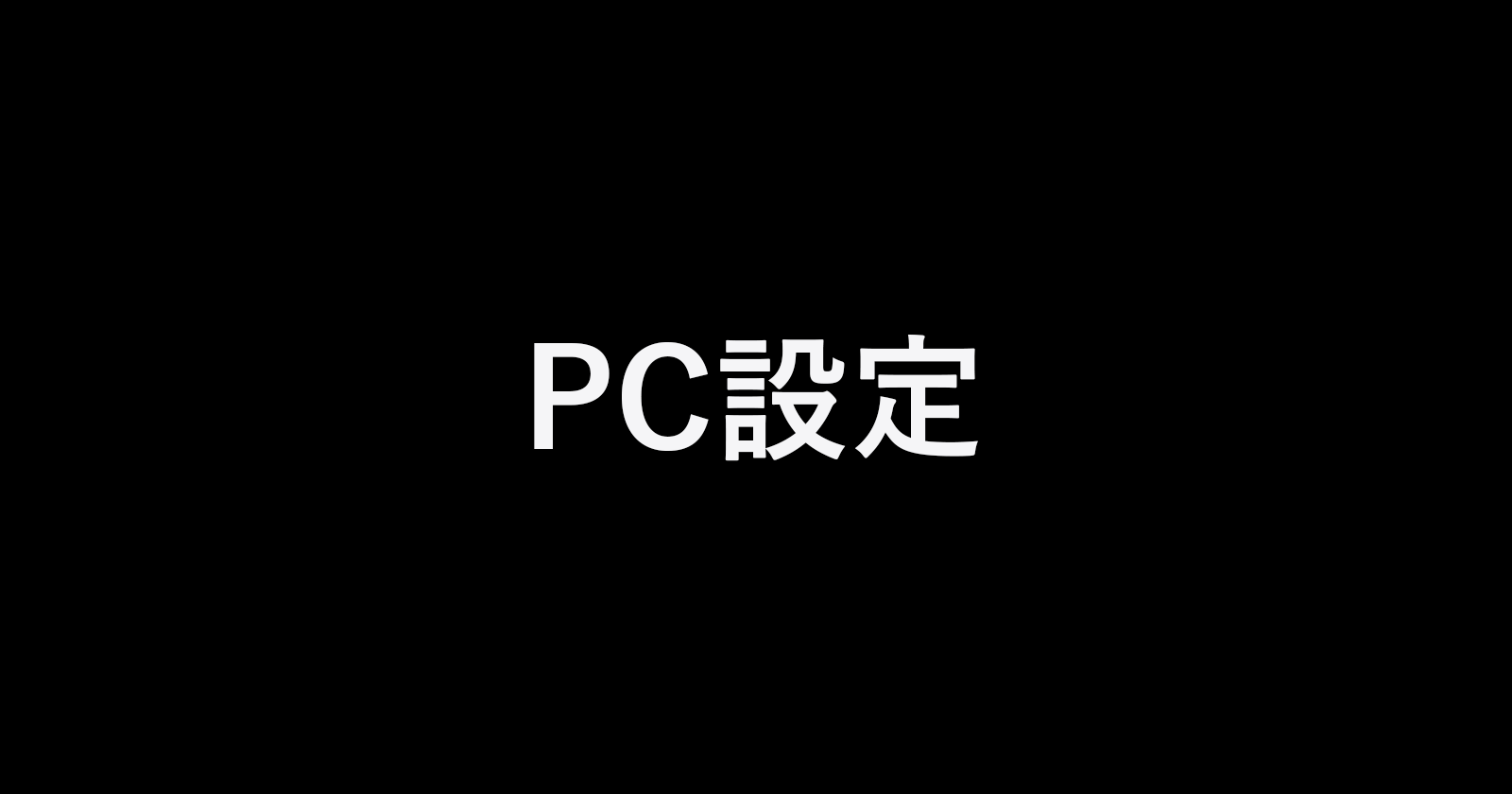 Windows 10 の使い方と設定 Pc設定のカルマ