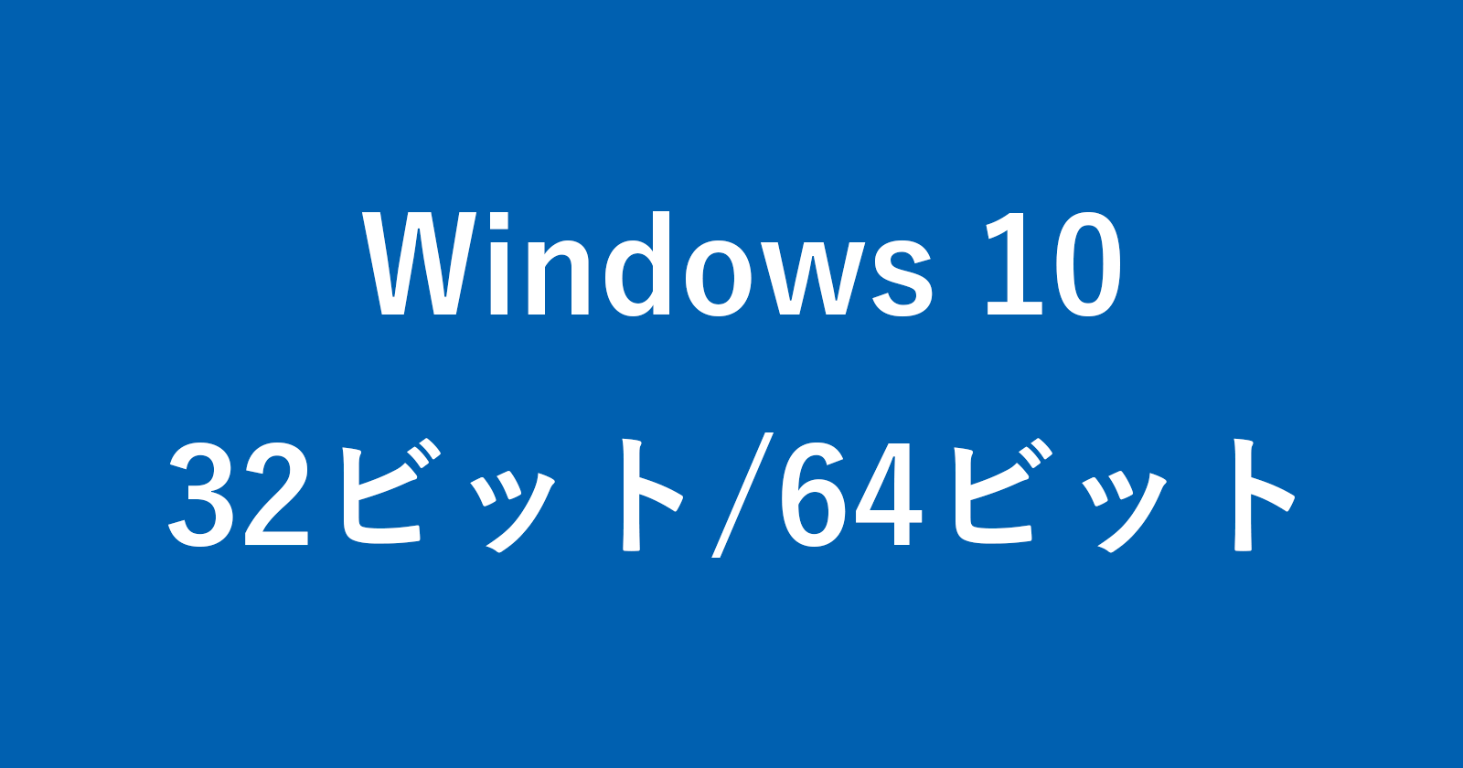 windows 10 32 64bit