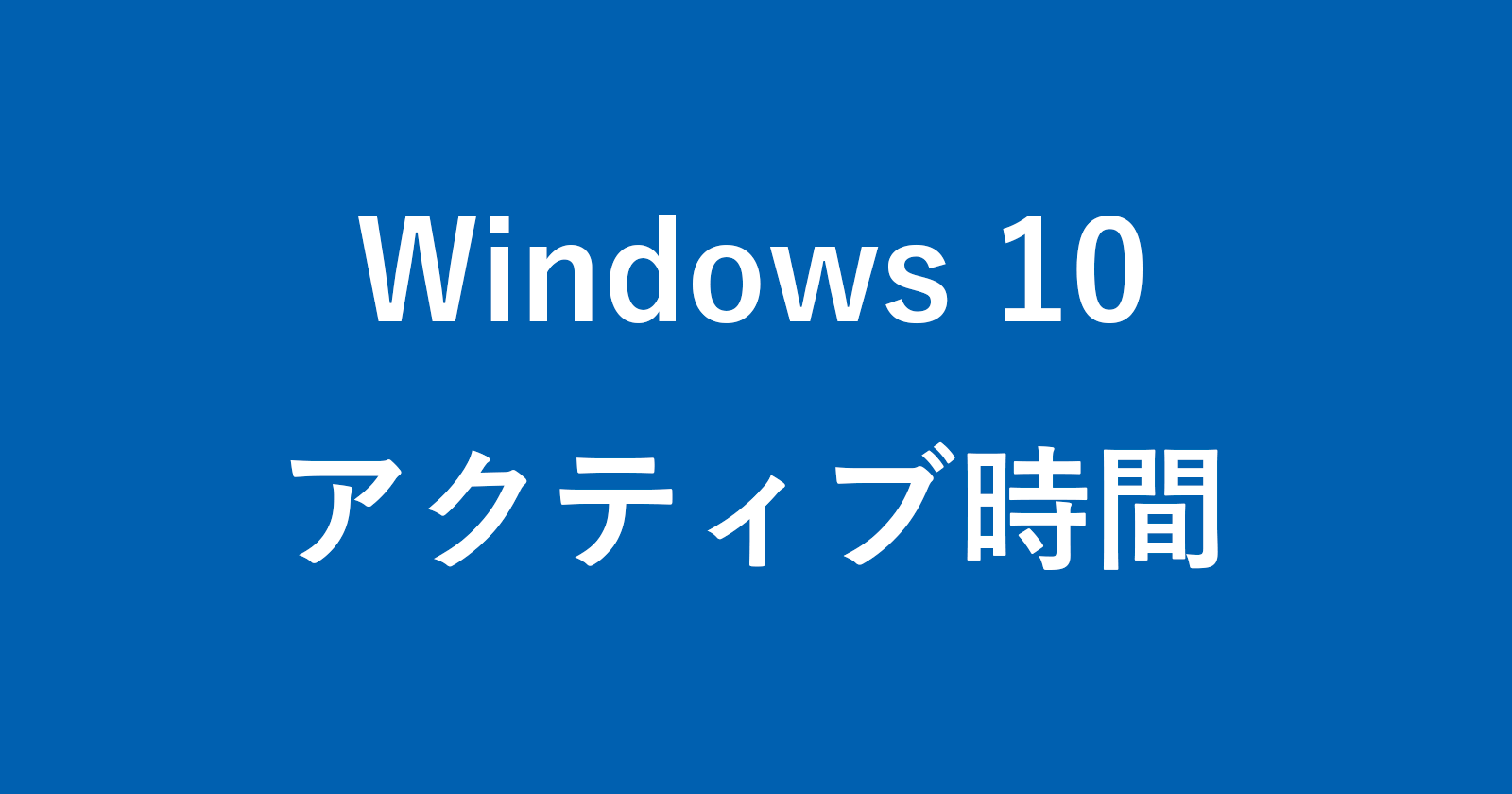windows 10 active time