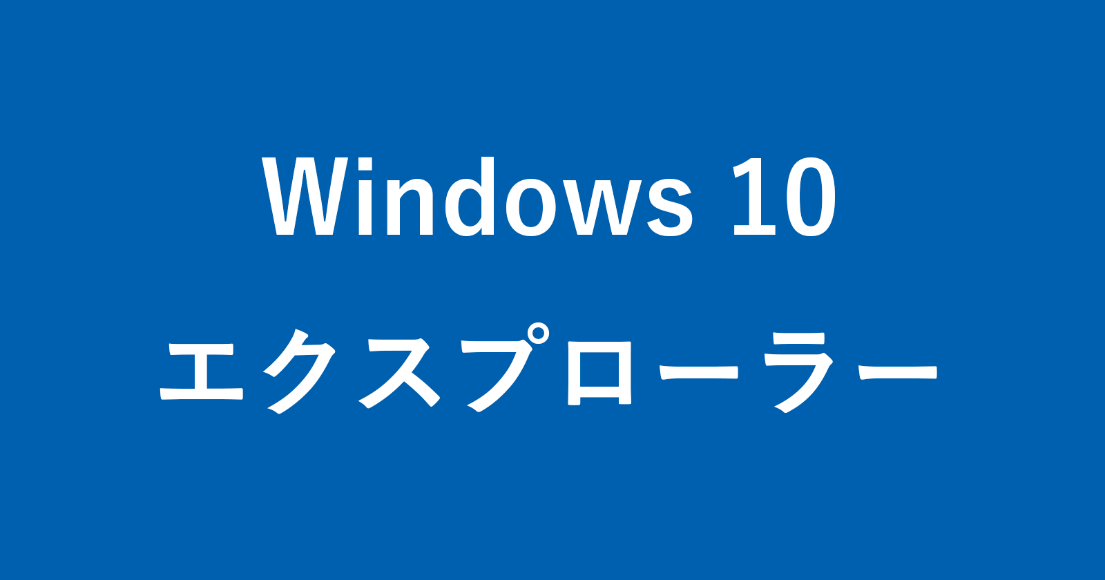 windows 10 explorer