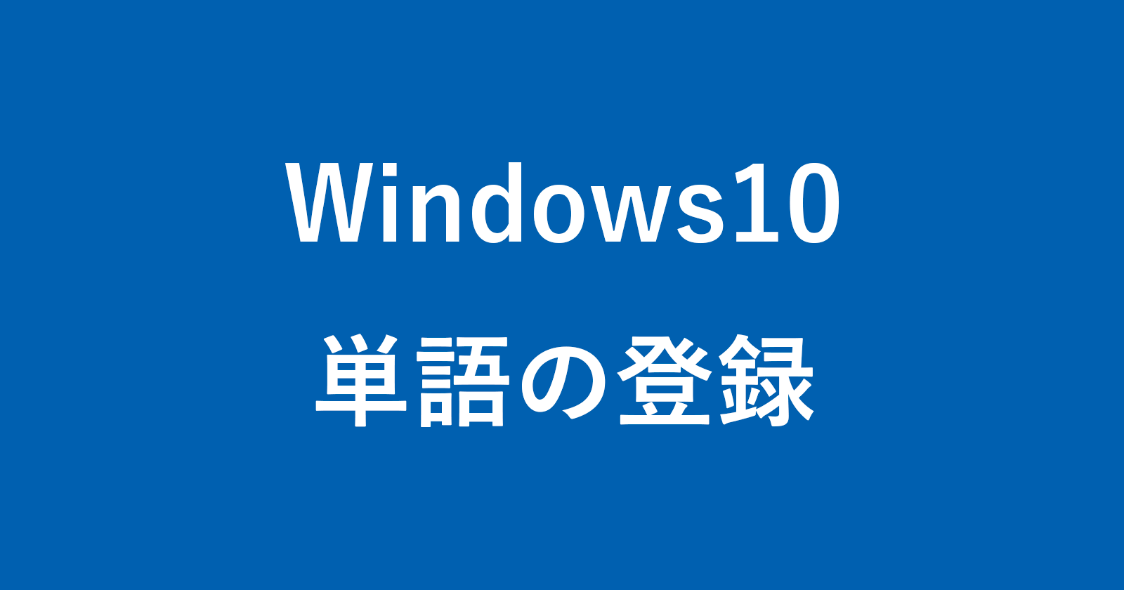 windows 10 ime registar words