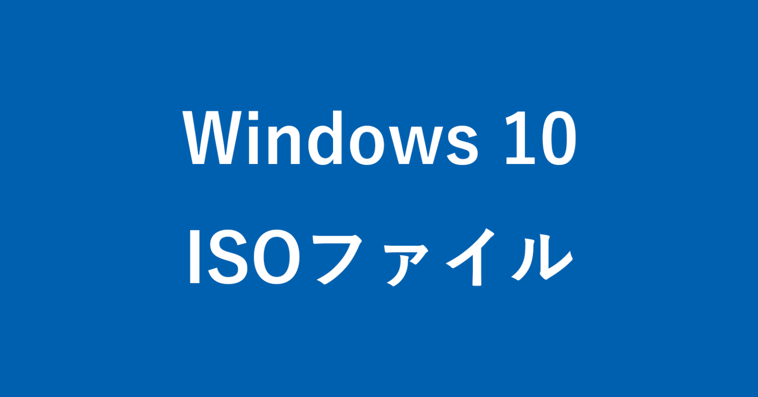 Windows 10 ISOファイルをDVDに書き込む方法 PC設定のカルマ