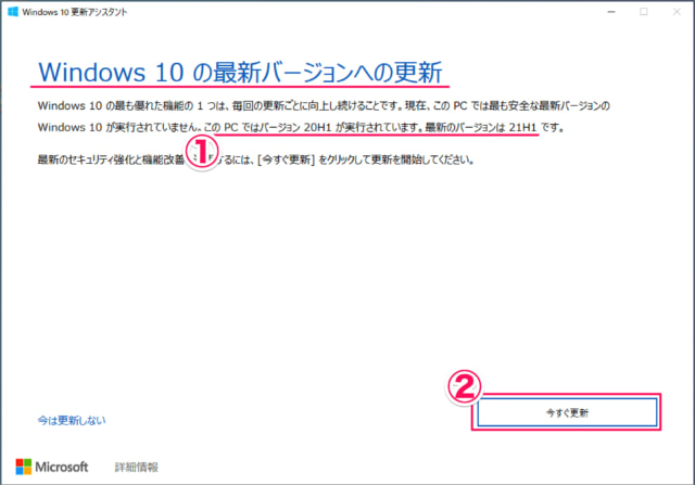 Windows10 最新バージョンへアップデート 21h1 する方法 Pc設定のカルマ