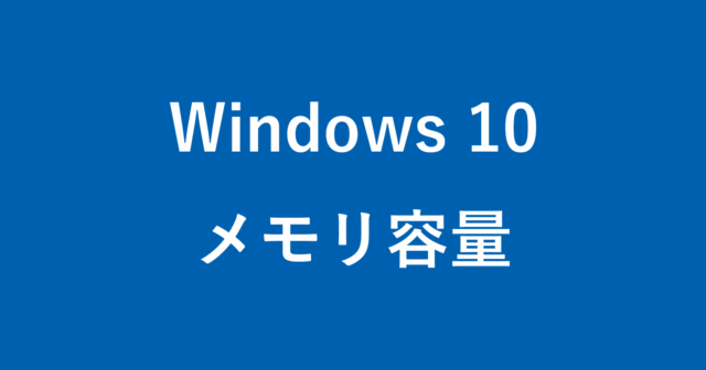 Windows 10 - （パソコン）メモリ容量を確認する方法 - PC設定のカルマ