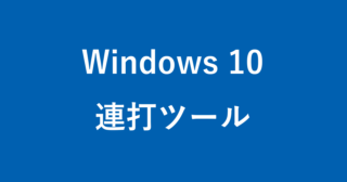 Windows10 マウスでテキストを入力 スクリーンキーボード Pc設定のカルマ