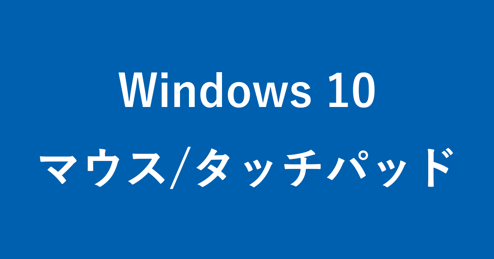 windows 10 mouse