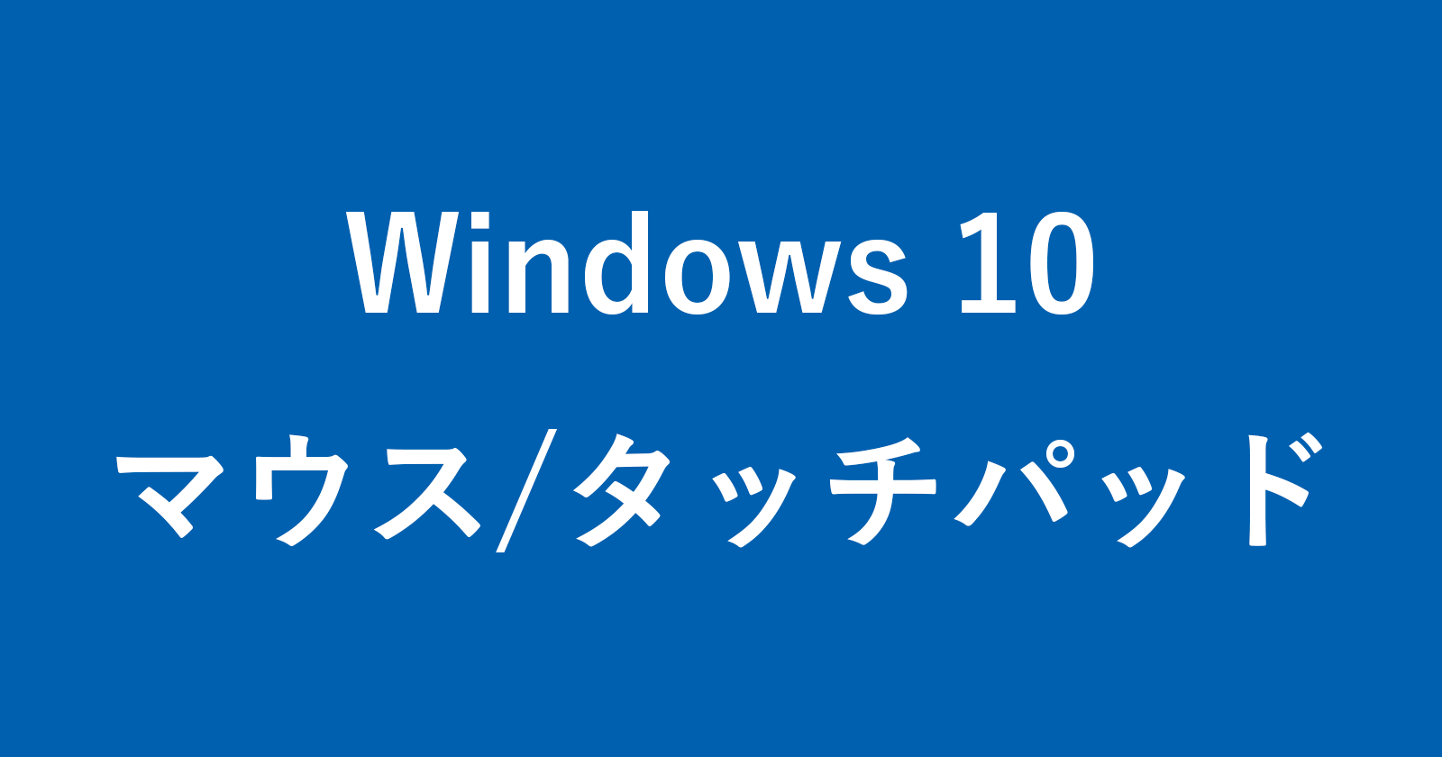 タッチ パッド 無効 windows10