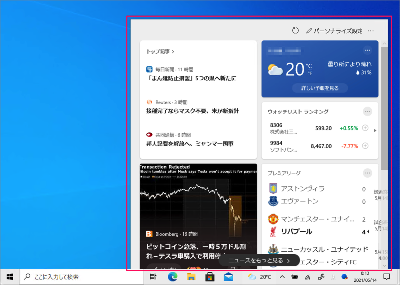 Windows 10 - タスクバーの天気・ニュースを表示/非表示にする方法