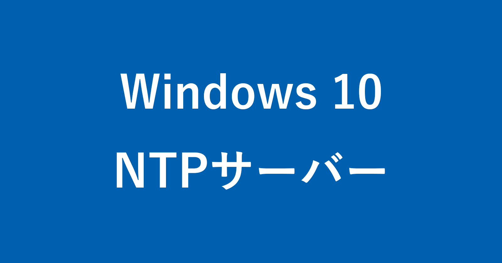 windows 10 ntp