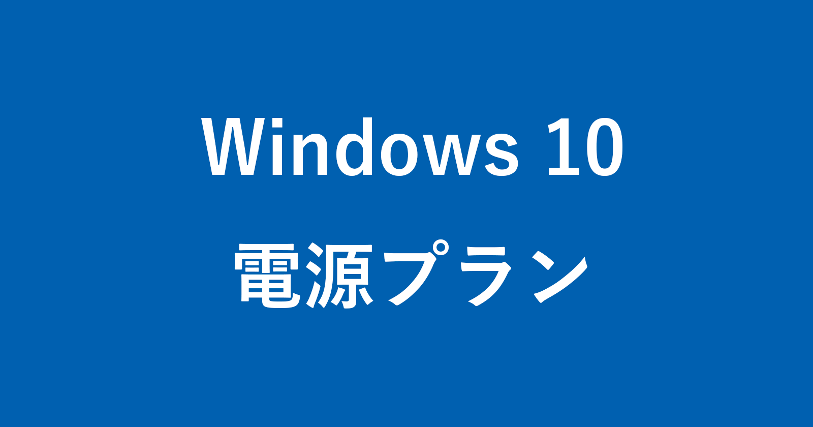 windows 10 power plan