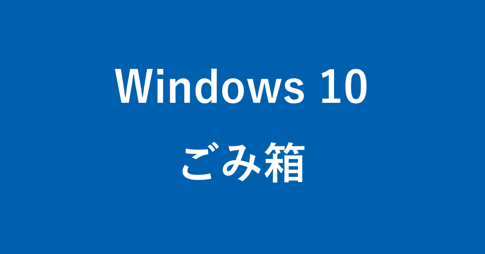 windows 10 recycle bin