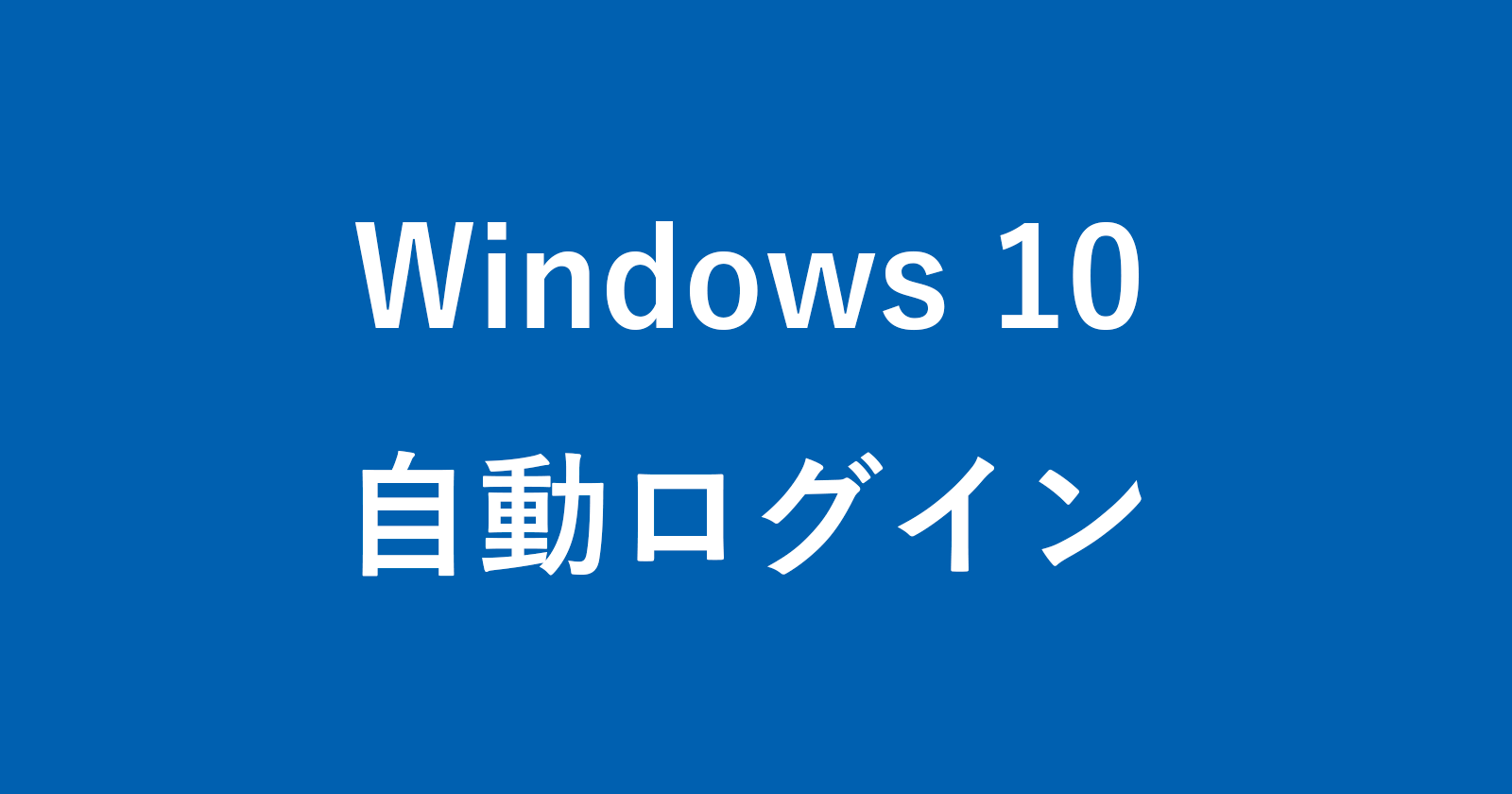 Windows10 自動ログイン 起動時のパスワード入力を省略 する方法 Pc設定のカルマ