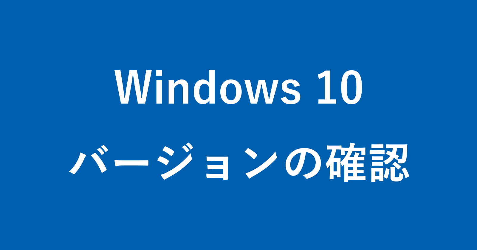 windows 10 winver