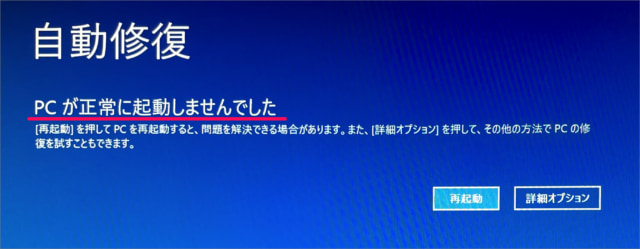 Windows10 Pcが正常に起動しませんでした の対処方法 Pc設定のカルマ