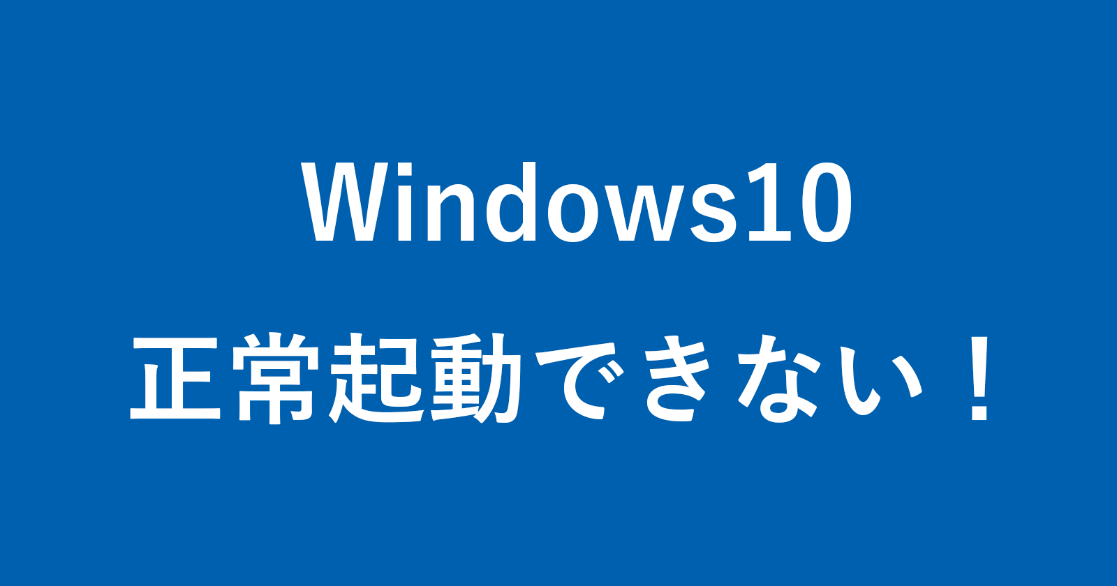automatic repair your pc did not start correctly windows 10
