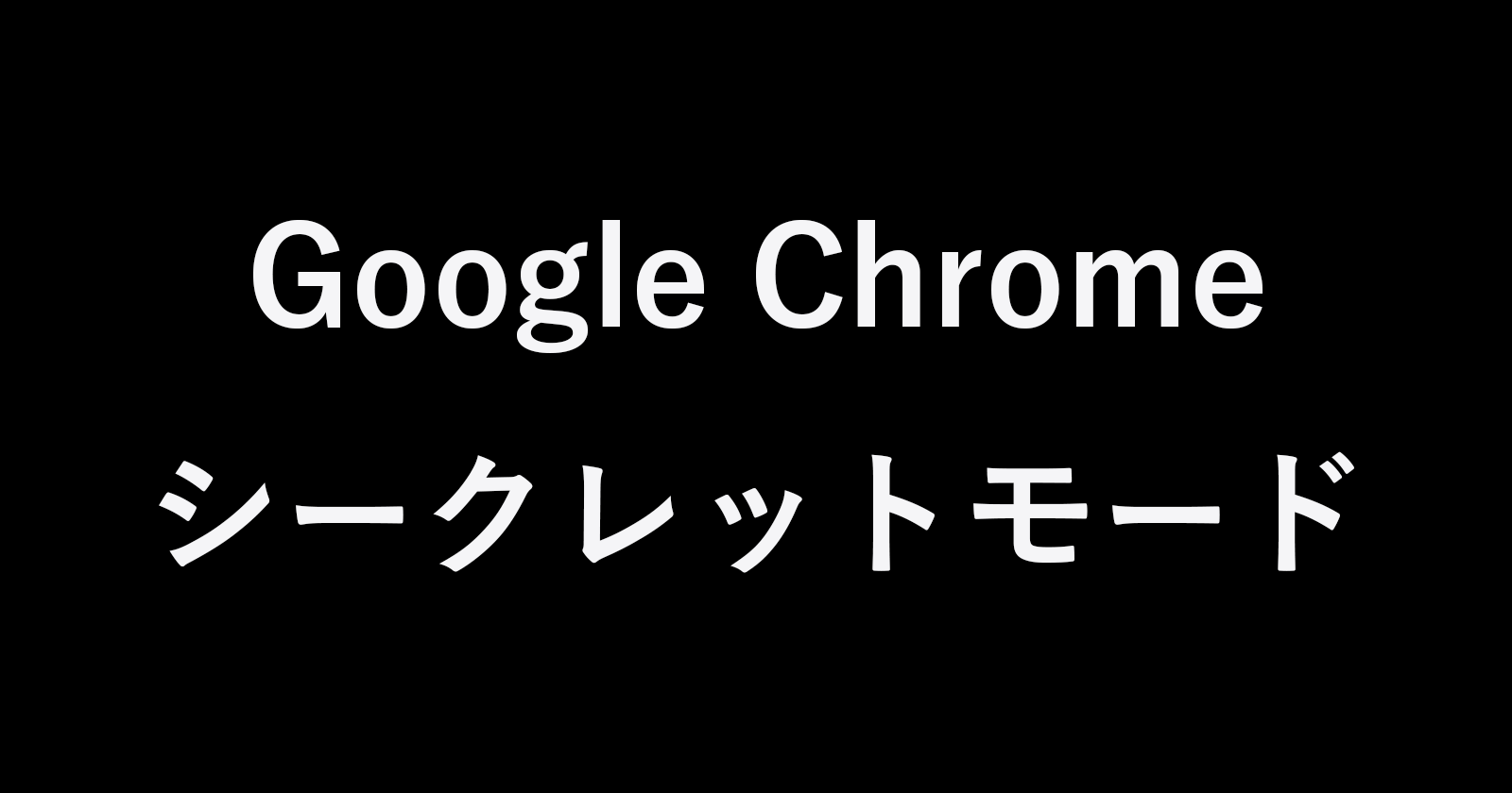 Google Chromeを常にシークレットモードで起動する方法 Pc設定のカルマ