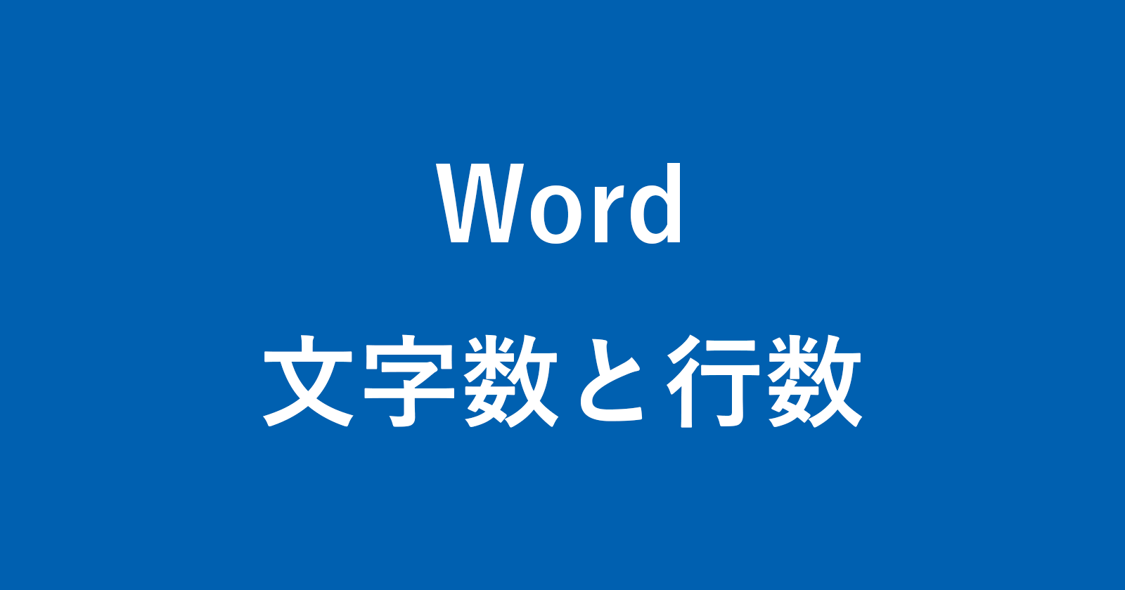 Word 1ページあたりの文字数や行数を指定する方法 Pc設定のカルマ