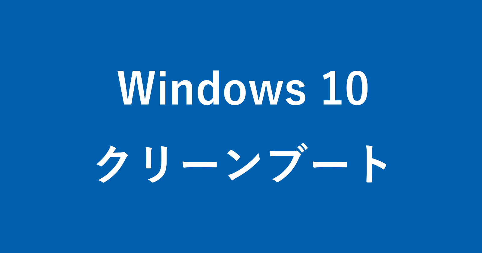 windows 10 clean boot