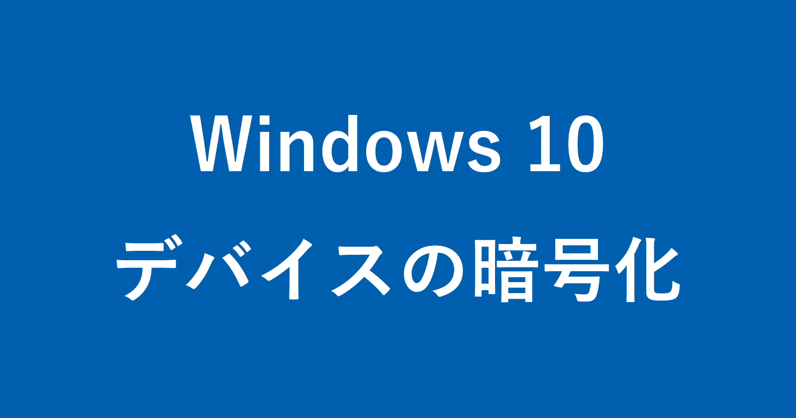 windows 10 device encryption