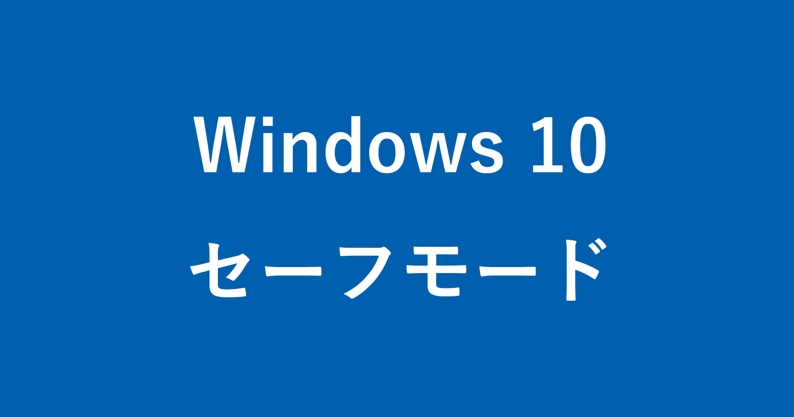 windows 10 safemode