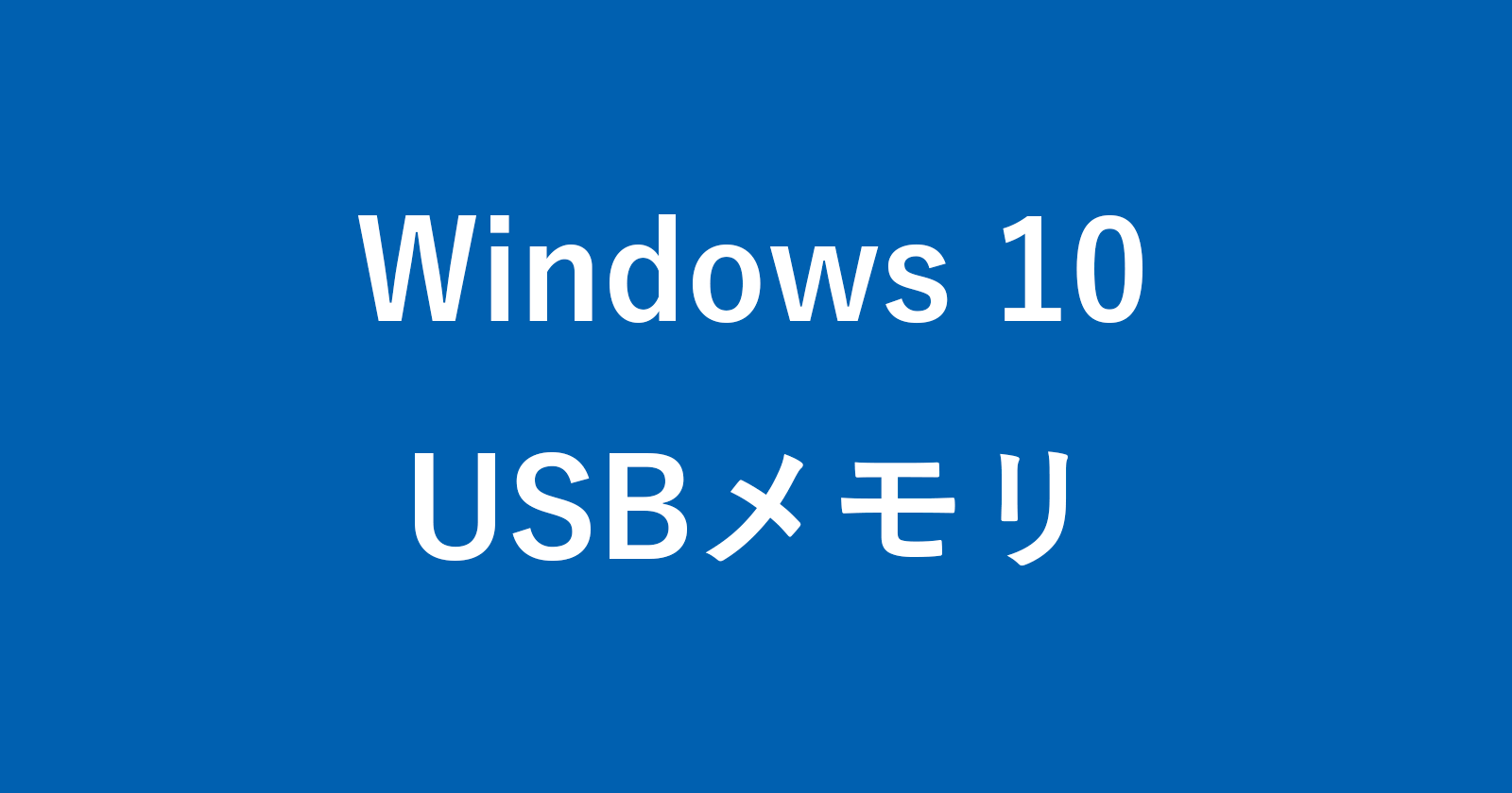 windows 10 usb memory security