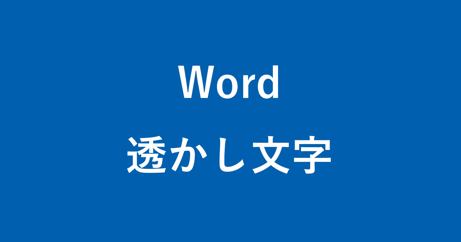 Word文章に透かし文字 社外秘など を入れる方法 Pc設定のカルマ