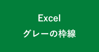Excel でセル内改行する方法 Win Mac Pc設定のカルマ