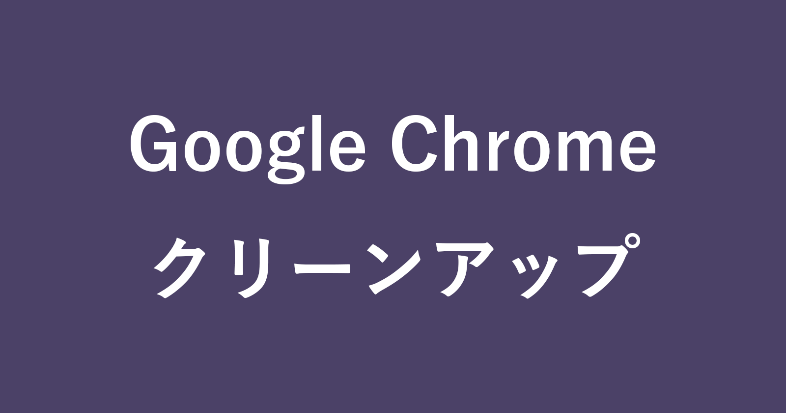 google chrome cleanup