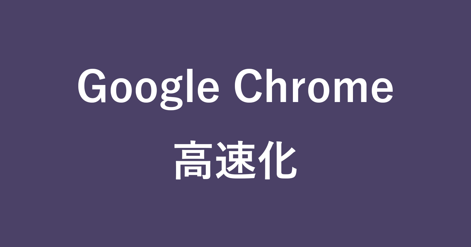 google chrome speed up